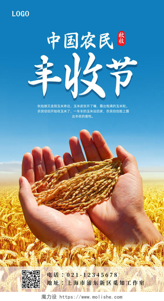 蓝色中国农民丰收节麦穗手机海报
